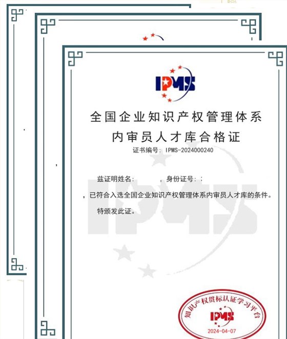 全國企業(yè)知識產權管理體系內審員人才庫合格證