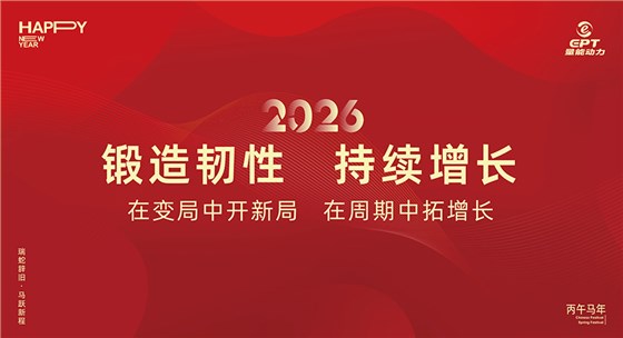 鍛造韌性，持續增長
